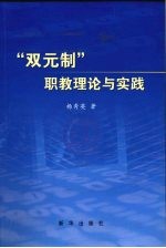 “双元制”职教模式理论与实践