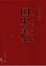 历史的丰碑 中华人民共和国国史全鉴 9 教育卷