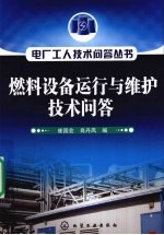 电厂工人技术问答丛书  燃料设备运行与维护技术问答