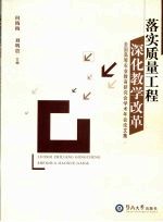 落实质量工程 深化教学改革 全国高等农业教育研究会学术年会论文集