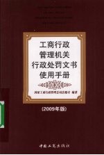 工商行政管理机关行政处罚文书使用手册 2009年版