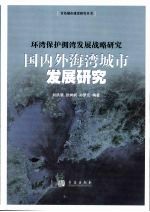 环湾保护拥湾发展战略研究 国内外海湾城市发展研究