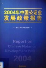 2004年中国公证业发展政策报告