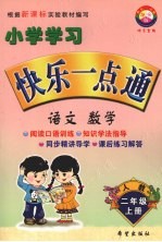 小学学习快乐一点通 语文 数学 二年级 上 人教版