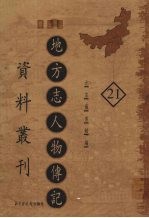 地方志人物传记资料丛刊 华北卷 21