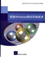 搭建Windows测试环境技术