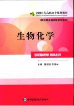 生物化学 供护理及相关医学专业用