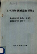 杉木几种原始材料无性系选育效果研究