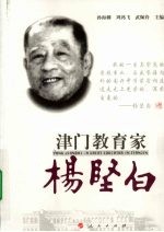 津门教育家杨坚白