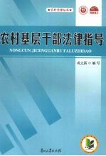 农村基层干部法律指导