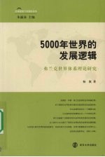 5000年世界的发展逻辑--弗兰克世界体系理论研究