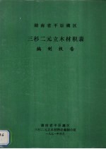 湖南省平源湖区三杉二元立木材积表编制报告