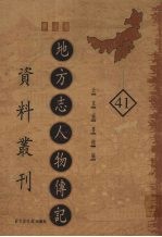 地方志人物传记资料丛刊 华北卷 41