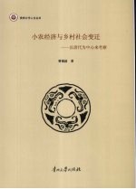 小农经济的发展与乡村社会变迁 以唐代为中心来考察