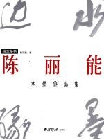 陈丽能水墨作品集