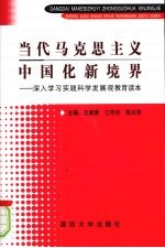 当代马克思主义中国化新境界 深入学习实践科学发展观教育读本