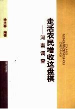 走活农民增收这盘棋 河南调查