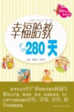 幸福胎教280天