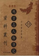 地方志人物传记资料丛刊 华北卷 33