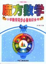 魔方数学 小学数学同步必备知识全书