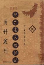 地方志人物传记资料丛刊 华北卷 10