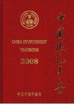 中国环境年鉴  2008