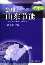 2007山东节能 成果篇