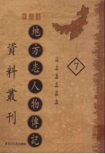 地方志人物传记资料丛刊 华北卷 7