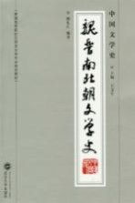 中国文学史  魏晋南北朝文学史