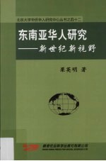 东南亚华人研究 新世纪新视野