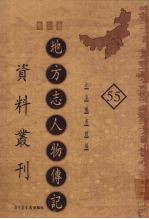 地方志人物传记资料丛刊 华北卷 55