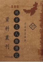 地方志人物传记资料丛刊 华北卷 37