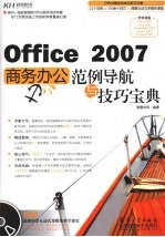 Office 2007商务办公范例导航与技巧宝典