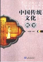 中国传统文化概要