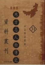 地方志人物传记资料丛刊 华北卷 31