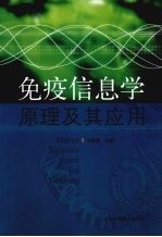 免疫信息学原理及其应用