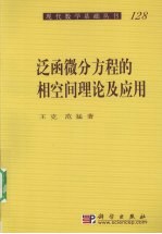 泛函微分方程的相空间理论及应用