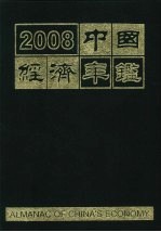 中国经济年鉴 2008 总第28期