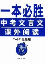 一本必胜：中考文言文课外阅读 七-九年级通用