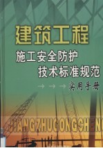 建筑工程施工安全防护技术标准规范实用手册  2卷