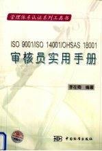 ISO9001/ISO14001/OHSAS18001审核员实用手册