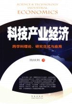 科技产业经济 跨学科理论、研究范式与应用