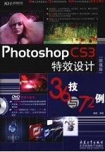 Photoshop CS3特效设计36技与72例 超值版