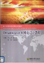 Dreamweaver 8网页设计教程