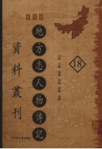 地方志人物传记资料丛刊 华北卷 18