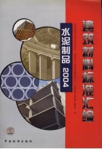 建筑材料标准汇编 水泥制品 2004