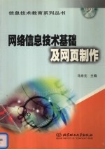 网络信息技术基础及网页制作