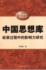 中国思想库 政策过程中的影响力研究