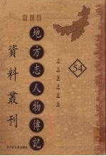 地方志人物传记资料丛刊 华北卷 54