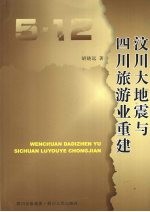 汶川大地震与四川旅游业重建